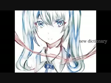 【初音ミクオリジナル】new dictionary