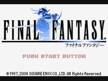 【FINAL FANTASY】FF1リプレイ Part .01【GBA】
