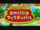 【実況】フェスに行こうよどうぶつの森amiiboフェスティバル!Part1