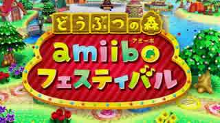 【実況】フェスに行こうよどうぶつの森amiiboフェスティバル!Part1