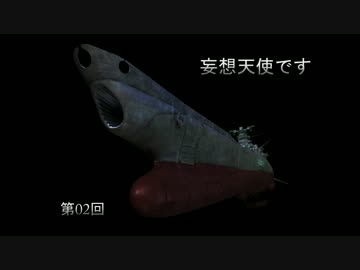 作ってみたCGヤマト_動画シリーズ第02回