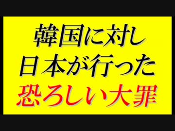 韓国に対し日本が行った恐ろしい大罪＝韓国人の日本人に対する格言