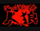 【第一回・二回】ゲーム実況者人狼ダイジェストPV