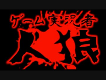 【第一回・二回】ゲーム実況者人狼ダイジェストPV