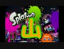 【フェス】日刊　スプラトゥーン実況（仮）52【山】