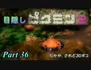 目隠しピクミン２　part.36 【実況プレイ】