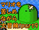 【マリオW】マリオを苦しめながら大冒険【実況】part9