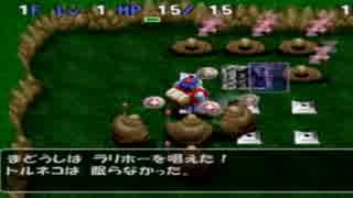 満を持してトルネコの大冒険３を実況プレイするんだけど part54