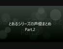 とある魔術の禁書目録の声優まとめpart.2