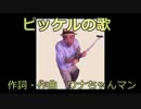 【ウナちゃんマン】　ピッケルの歌　【襲撃事件】