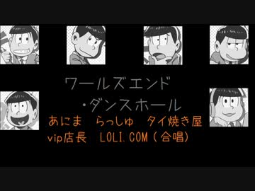 【おそ松さん】ちょっとダークな松野家イメソン【ボカロ】第三松