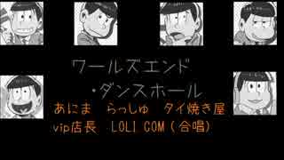 【おそ松さん】ちょっとダークな松野家イメソン【ボカロ】第三松