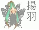 【初音ミク】揚羽【オリジナル】