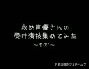 【BL】攻め声優さんの受け演技集めてみた ～その1～