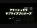 プロポーズフラッシュモブ 　大阪駅ＬＵＣＵＡ前