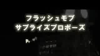 プロポーズフラッシュモブ 　大阪駅ＬＵＣＵＡ前