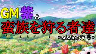 【東方卓遊戯】GM紫と蛮族を狩る者達 session19-6