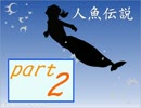 [ 人魚伝説 ] part2 ＊愛する人を守るため…