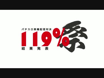 パチスロ実機配信対決　119％祭　結果発表