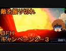 いちたか連合軍のＢＦＨ キャンペーンＥＰ．２－３【ゆっくり実況】