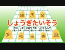 しょうぎたいそう