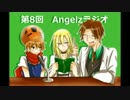 【殺戮の天使】Angelzラジオ【第8回】