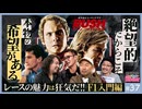 第32回 『残酷でセクシーなF1に学ぶオトナの人生哲学〜漫画家・きらたかし初登場！』
