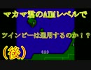 【実況】マカマ君のAIMレベルでツインビーはどこまで通用するのか!?(後)