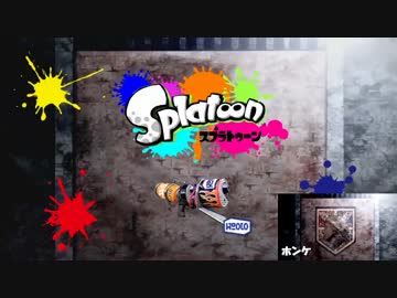 【S+99済/実況】直撃のホッカス Part.2 - エリア・ホコ【ガチマッチ/Splatoon】