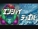 エンジョイ☆デュエル道場　11