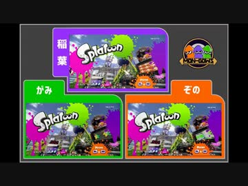 ◆Splatoon 3人チームで団体戦！実況プレイ◆激闘FILE：001　3画面マージ版