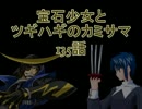 【MUGEN】宝石少女とツギハギのカミサマ　135話【ストーリー】