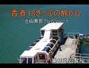 青春18きっぷの旅032