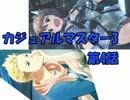 【アイマス×MTG】 カジュアル＠マスター3　第4話