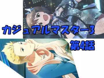 【アイマス×MTG】 カジュアル＠マスター3　第4話