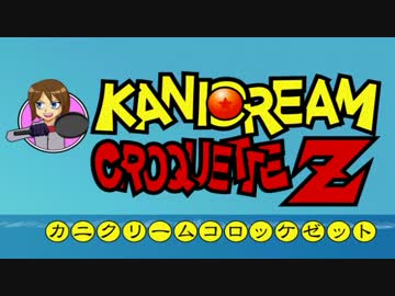 カニクリームコロッケＺ【嫌がる娘に無理やり弁当を持たせてみた】