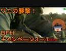 いちたか連合軍のＢＦＨ キャンペーンＥＰ．３－１【ゆっくり実況】