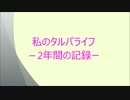 【タルパ】私とタルパの今までの歩みを動画にしてみた【イラスト】