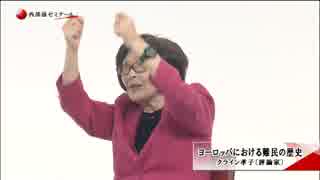 【西部邁ゼミナール】「ヨーロッパにおける難民の歴史 2015.11.22