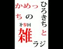 雑ラジ３～ラブライブについて語る～