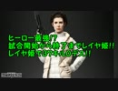 【SWBF】レイア無双！最初から最後までレイヤ姫！【37k/0d】