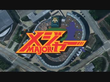 アニメ Op シリーズ メジャー ニコニコ動画
