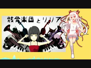 【番音羽】骸骨楽団とリリア【UTAUカバー】