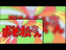【修正版】　進撃の巨人×おそ松さん