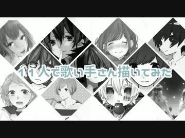 11人で歌い手さん描いてみた