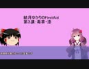 結月ゆかりのFirstAid　第三講