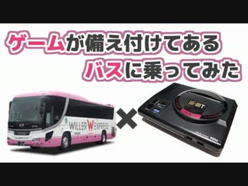 ゲームが備え付けてあるバスに乗ってみた