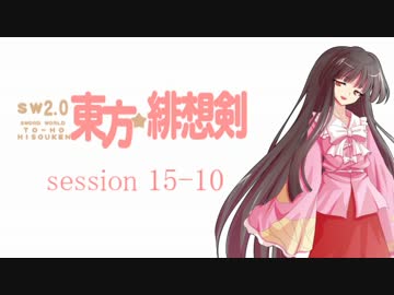 【卓遊戯】 東方緋想剣　session 15-10 【SW2.0】