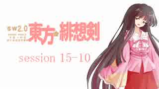 【卓遊戯】 東方緋想剣　session 15-10 【SW2.0】