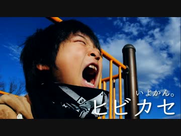 【我が子にヒビカセようと必死な】ヒビカセ　踊ってみた【いよかん。】